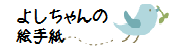 �悵�����̊G�莆�����N